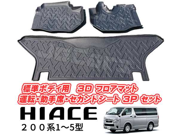 200系 ハイエース 1〜5型 標準ボディ用 立体成型 3D フロアマット 運転