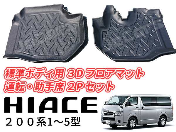 200系 ハイエース 1〜5型 標準ボディ用 立体成型 3D フロアマット 運転席 助手席 2ps セット｜au PAY マーケット