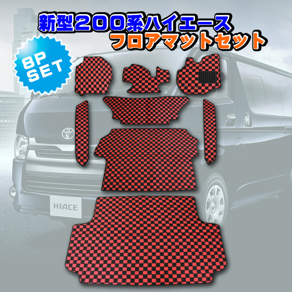 現行型 200系ハイエース フロアマット 手動ドア 標準ボディ用 ８PSフルセットの通販は