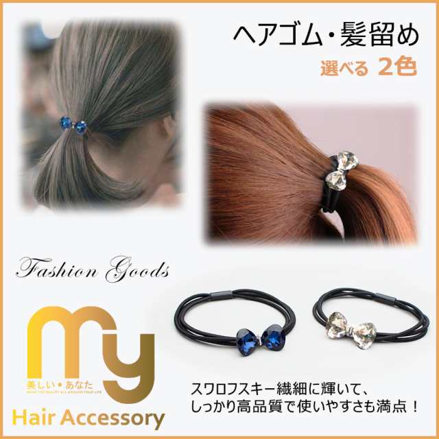 ヘアゴム おしゃれ ヘアアクセサリー 髪留め キラキラ スワロフスキー