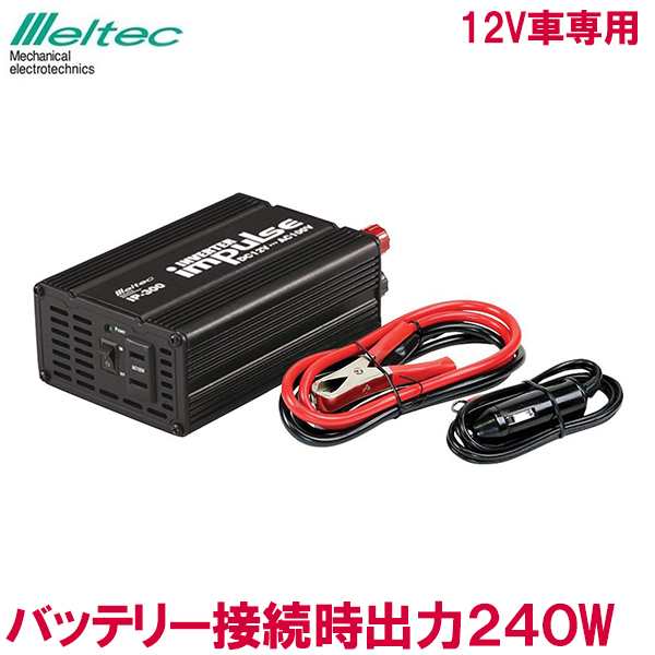 メルテック インバーター Dc12v 定格240w シガーソケット使用時1w Ip 300 コンセント 車 カーチャージャー Iphone Ipad スマホ 充電の通販はau Pay マーケット エスエスネット