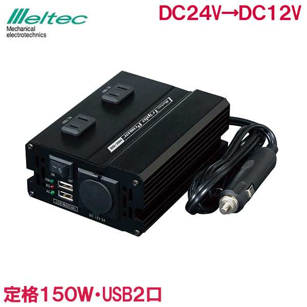 メルテック Dcdc インバーター 24v 150w Hdc 150 デコデコ シガーソケット アクセサリーソケット コンバーター 車 スマホ タブレット 充の通販はau Pay マーケット エスエスネット