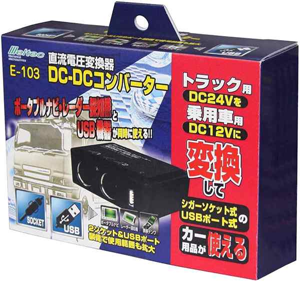 メルテック Dcdcコンバーター 定格3a E 103 Dc24vからdc12vに シガーソケット アクセサリーソケット Usb カーナビ ポータブル ナビの通販はau Pay マーケット エスエスネット