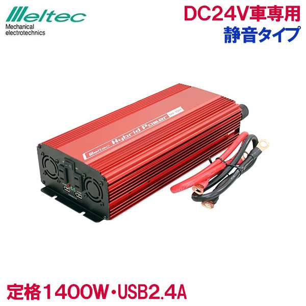 メルテック インバーター カーインバーター 24v 1400w Siv 1501 バッテリー接続 静音 コンセント Usb 車内 電源 充電器 スマホ タブレッの通販はau Pay マーケット エスエスネット