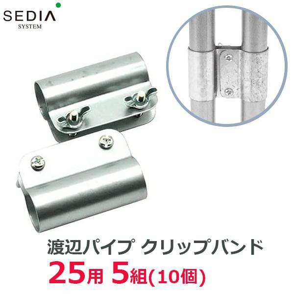 SEDIA クリップバンド 25用 5組入り 25mm 農業用パイプ ビニールハウス パイプハウス パーツ 部品 渡辺パイプの通販はau PAY  マーケット - エスエスネット | au PAY マーケット－通販サイト