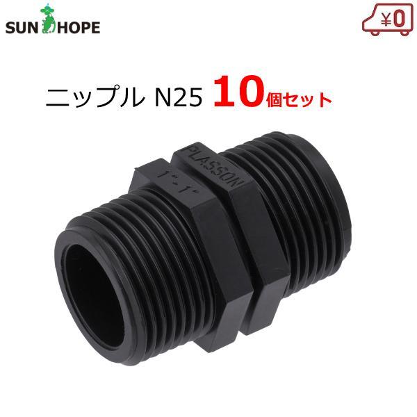 サンホープ ニップル N25 10個セット 1