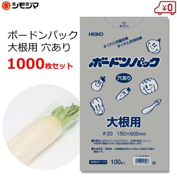 ボードンパック ボードン袋 大根用 穴あり 1000枚 0.02×150×600mm 防曇袋 野菜 出荷 OPP袋 No.15-60の通販は