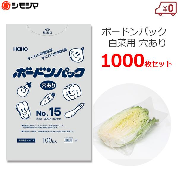 ボードンパック ボードン袋 白菜用 レタス用 穴あり 1000枚 0.02×300×450mm 防曇袋 ポリ袋 OPP袋 野菜袋 出荷用 No.15の通販は 9,980円