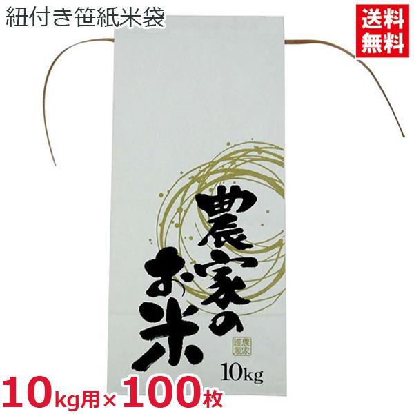 米袋 10kg用 100枚セット 紐付き 笹紙 抗菌 クラフト紙製 農家のお米 角底 米 贈答用 保存袋 DAIM 第一ビニールの通販は 9,800円