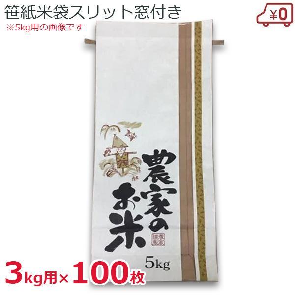 米袋 3kg用 100枚セット 窓付き 紐付き 笹紙 クラフト紙 農家のお米 米 保存袋 贈答用 DAIM 第一ビニールの通販は 9,900円