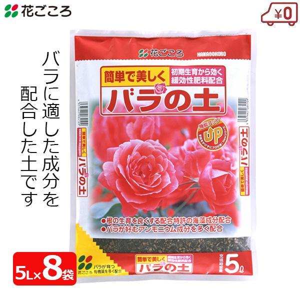 培養土 バラの土 5L×8袋 40L バラ用 薔薇 緩効性肥料配合 バラ栽培 園芸 ガーデニング 花ごころ
