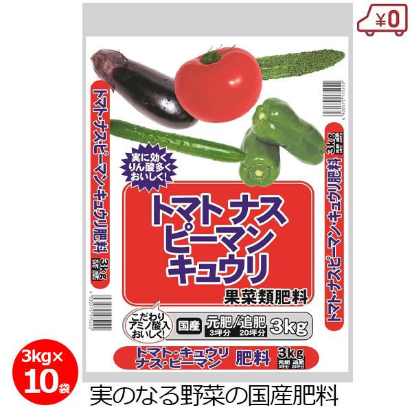 トマト/なす/ピーマン/きゅうりの肥料 3kg×10袋 30kg 肥料 国産 日本製 野菜 果菜 家庭菜園 有機配合 園芸