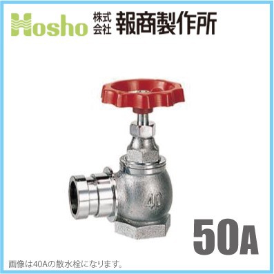 報商製作所 BR 散水栓 クローム 50mm×90度 散水バルブ 50A 消火栓バルブ 消防ホース 散水ホースの通販は
