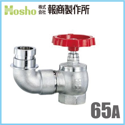 報商製作所 BR 1.0MPa 散水栓 口金回転 クローム 65mm×90度 散水バルブ 65A 消火栓バルブ 消防ホーの通販は