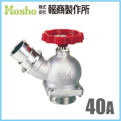 報商製作所 BR ターニングバルブ SV-13 40mm×45度 散水栓 散水バルブ 40A 消火栓バルブ 消防ホース
