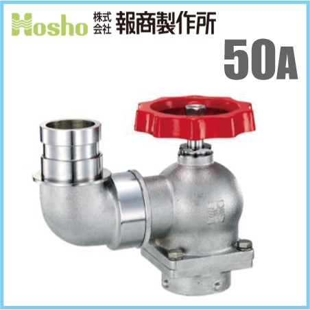 報商製作所 BR ターニングバルブ 口金回転付 SV-12-L 50mm×90度 散水栓 散水バルブ 50A 消火栓バルの通販は