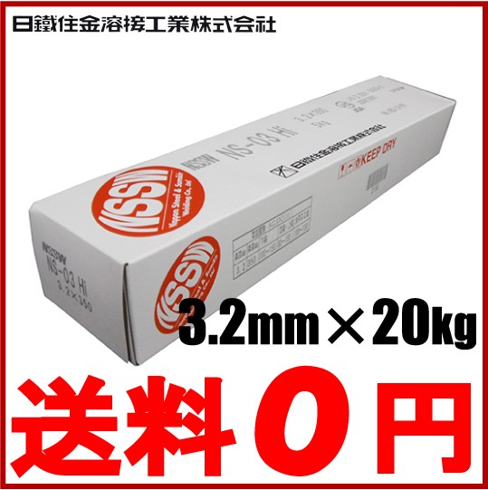 日鐵住金 軟鋼用 溶接棒 NS-03Hi 3.2×20KG 溶接機 溶接面 頭巾