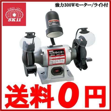 SK11 ライト付ベンチグラインダー SBG-150L 研磨機 金属磨き 電動サンダー 電動グラインダー 両頭｜au PAY マーケット