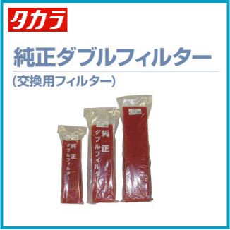 タカラ工業 ウォータークリーナー ちどりR かじかR 交換用ダブルフィルター
