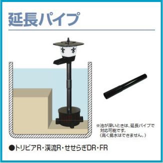 タカラ工業 ウォータークリーナー せせらぎDR せせらぎFR トリビアR 渓流R用延長パイプ｜au PAY マーケット