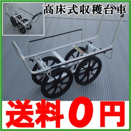 アルミハウスカー 16インチノーパンク付/高床 収穫台車 コンテナ車 軽量 運搬車 農機具 農業資