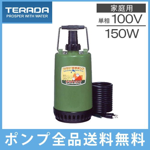 手数料安い 寺田 水中ポンプ 100V 小型 排水ポンプ 汚水用 家庭用 SP-150BN 給水ポンプ 電動