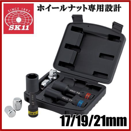 Sk11 ホイールナット ソケットセット 17mm 19mm 21mm Sws403p タイヤ交換 工具 自動車の通販はau Wowma エスエスネット