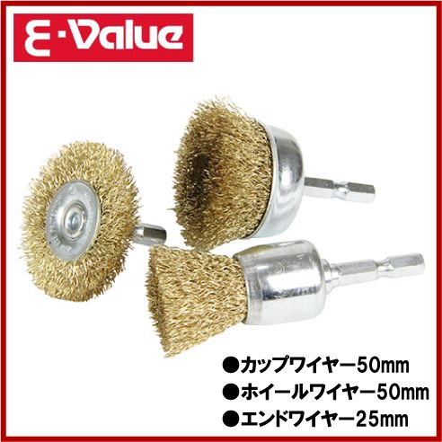 E Value 六角軸 ワイヤーブラシセット 3pcs インパクトドライバー 電動 充電の通販はau Pay マーケット エスエスネット