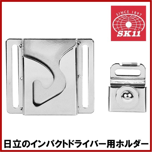 送料無料 Sk11 日立 インパクトドライバー用ホルダー Sish H 電動 充電 工具の通販はau Pay マーケット エスエスネット