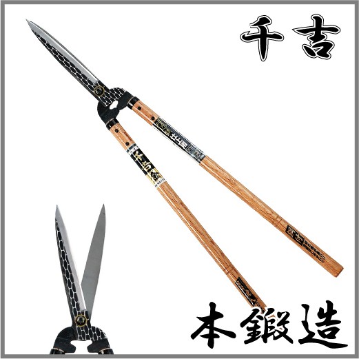 千吉金 本鍛造仕上用 刈込鋏 刈り込み鋏 長柄/刃長:210MM 高級 枝切りバサミ 剪定バサミ