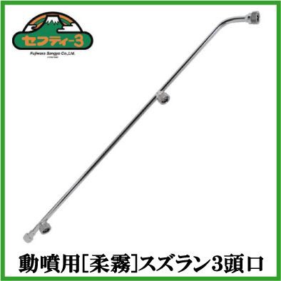 セフティ3 動噴ノズル 動力噴霧器 エンジン式 動噴 噴霧器ノズル 動噴用噴口 スズラン3頭口 I-5の通販は
