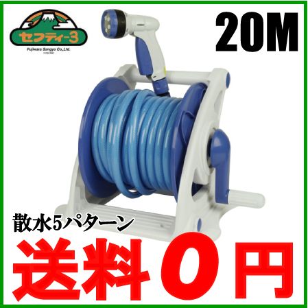 セフティ3 散水 ホースリール 20m SHR-20M