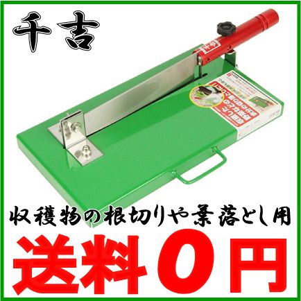 押し切り包丁 収穫包丁 千吉 ステンレス製野菜カッター 265mm 〔大根 スライサー かぼちゃ包丁