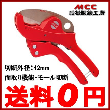 MCC 塩ビ パイプカッター 配線モール,配線カバー,塩ビ管カッター ポリエチレン管 VC-42ED
