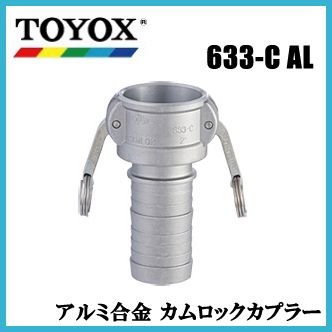 トヨックス OPW カムロックカプラー 633-C AL 4(100mm) アルミ合金 ホースシャンクの通販は 7,925円