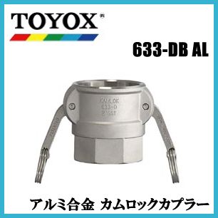 トヨックス OPW カムロックカプラー 633-DB AL 2 1/2(65mm) アルミ合金 メネジ