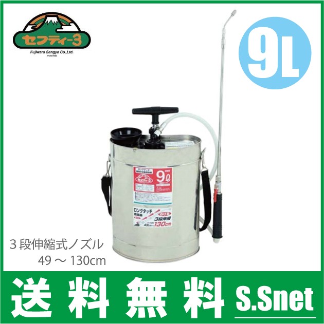セフティ3 蓄圧式 噴霧器 9L 3段伸縮式噴霧ノズル付き 手動式 噴霧機 農薬散布機 農業資材
