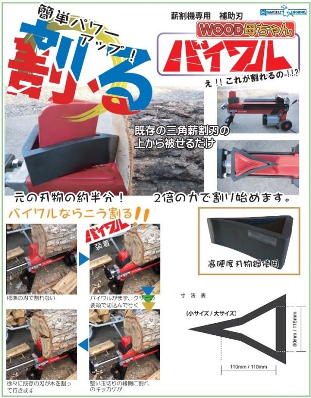 薪割り機（７t）と補助刃（SAMURAI LEGEND） baiwaru-top.jpg