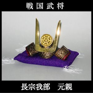 勝庵　兜　長宗我部元親 一部予約！】 勝庵 「長宗我部元親」 兜 武具 - 武具