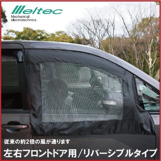 送料無料 メルテック 車 虫よけ ウィンドーネット ウインドネット フロンの通販はau Pay マーケット エスエスネット