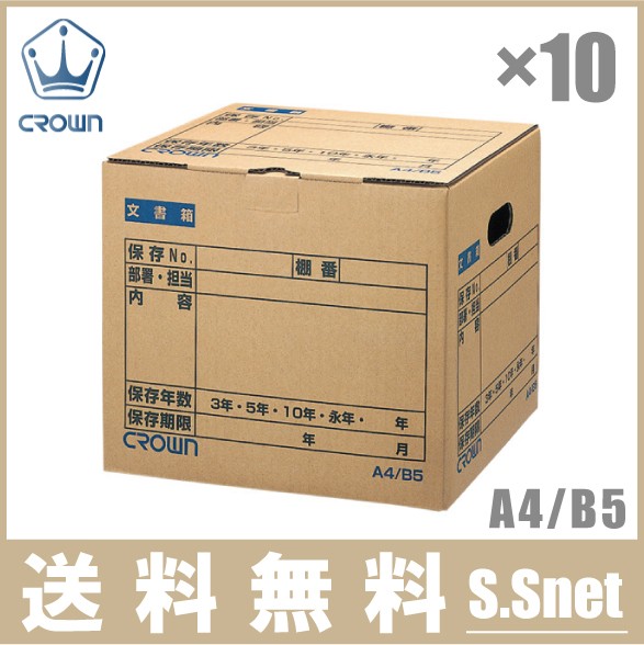 クラウン 折りたたみ 文書保存箱 A4/B5 10個セット CR-BH340 CROWN 書類 ケース 整理 収納 ボックスの通販は