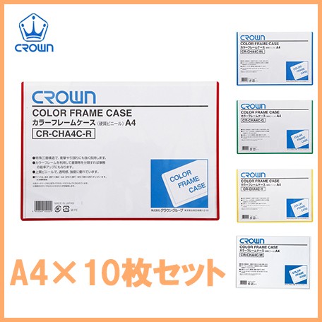 クラウン クリアファイル カラーケース カラー フレームケース 10枚セットcr Chb5c硬質塩ビ0 4mの通販はau Pay マーケット エスエスネット
