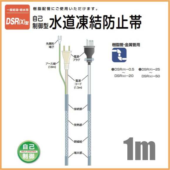 電熱産業 自己温度制御 凍結防止帯 樹脂/金属管対応 DSR(X)-1 1m 水道凍結防止ヒーター 水道管 給｜au PAY マーケット