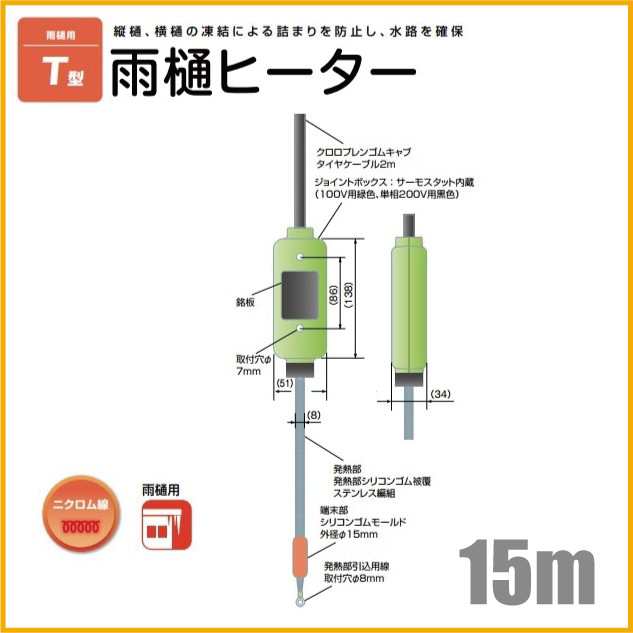 T-8 雨樋・排水路凍結防止ヒーター 100Ｖ 160Ｗ・8ｍ 雨どいの雪を