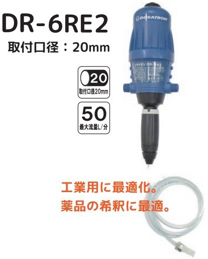 サンホープ 液肥混入器 ドサトロン DR-6RE2 20mm 液肥散布器 農業資材