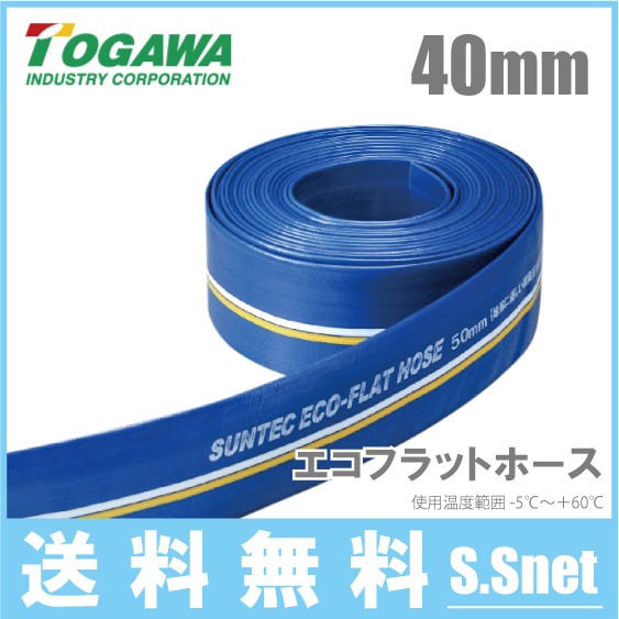 十川産業 エコフラットホース 40mm×100m ECO-40 水中ポンプ 排水ホース 送水ホース 農業用ホースの通販は