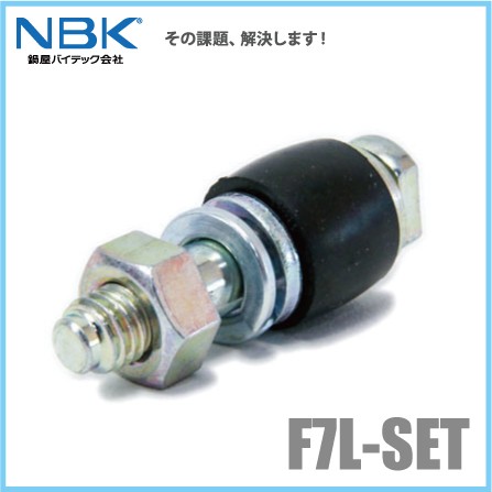 NBK 鍋屋バイテック たわみ軸継手用継手ボルト F7L-SET No7L カップリングボルト ピン ゴム