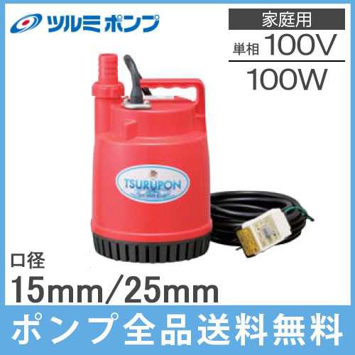 ツルミ 水中ポンプ 小型水中ポンプ FP-10S 100W/100V 家庭用 排水