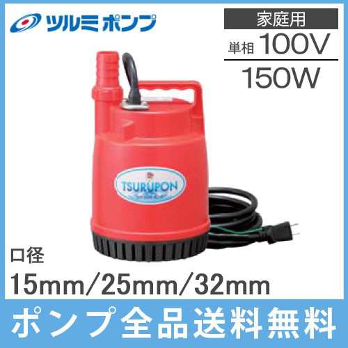 ツルミ 小型 水中ポンプ FP-15S 150W/100V 家庭用 排水ポンプの通販は