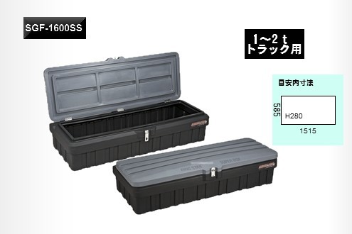 リングスター 軽トラ 荷台ボックス Sgf 1600ss 軽トラック荷台用 工具箱 ツールボックスの通販はau Pay マーケット エスエスネット